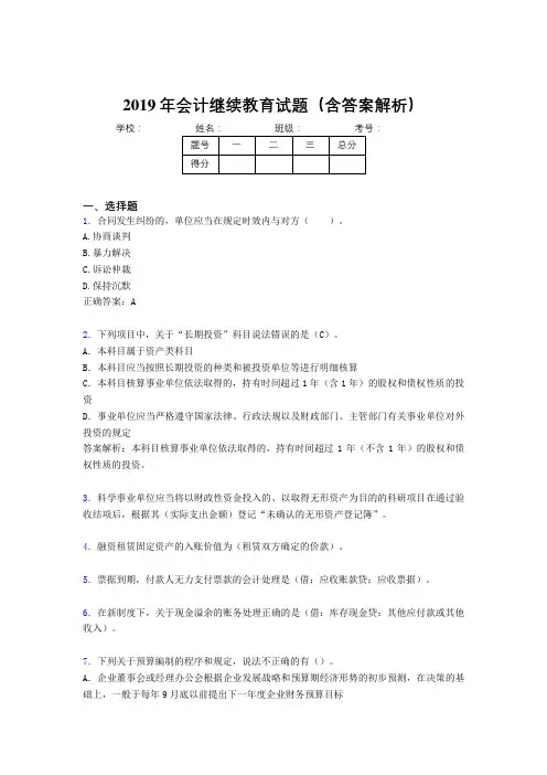 2019年最新会计继续教育试题题库(含答案解析)BZJ