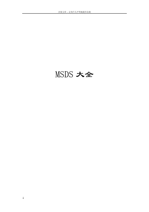 MSDS物质安全资料表
