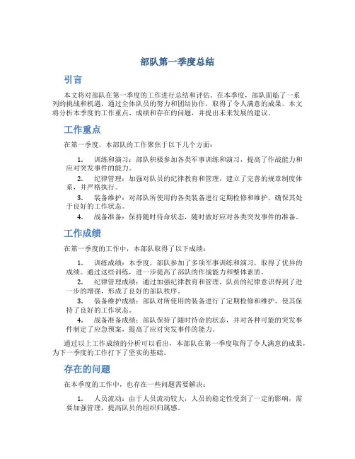 部队第一季度总结