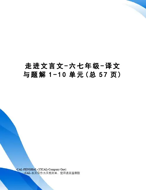 走进文言文-六七年级-译文与题解1-10单元