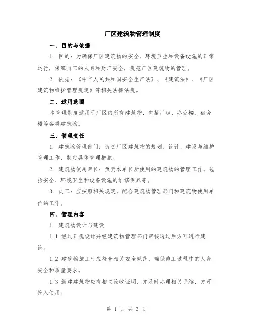 厂区建筑物管理制度