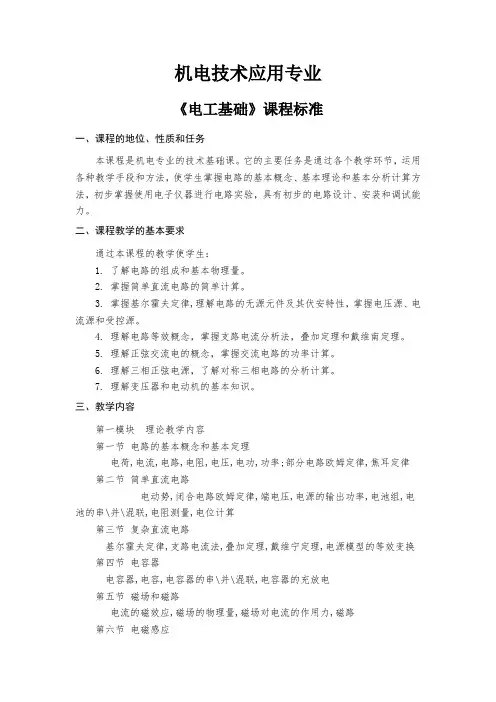 机电技术应用专业各科课程标准