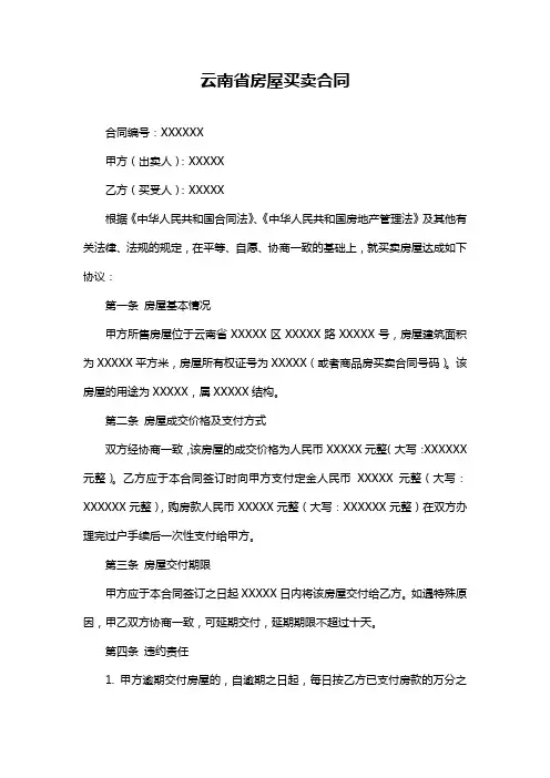 云南省房屋买卖合同