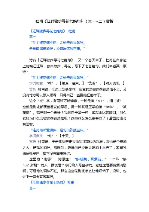 杜甫《江畔独步寻花七绝句》（其一~二）赏析