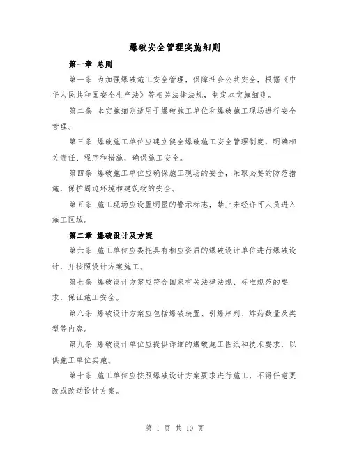 爆破安全管理实施细则（4篇）