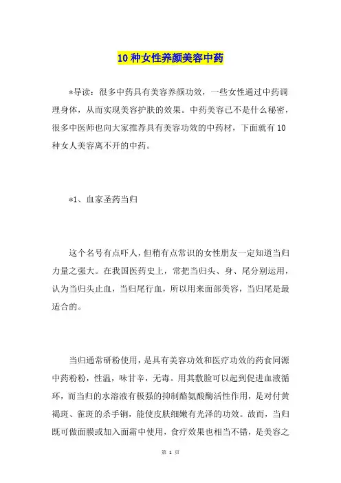 10种女性养颜美容中药