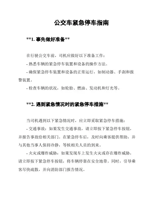 公交车紧急停车指南
