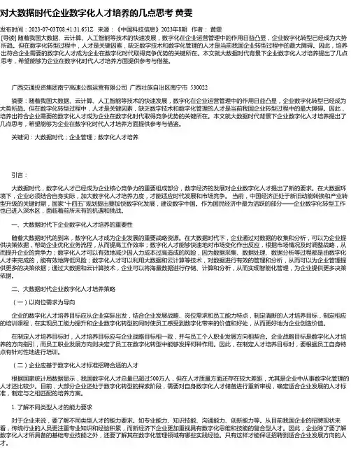 对大数据时代企业数字化人才培养的几点思考黄雯