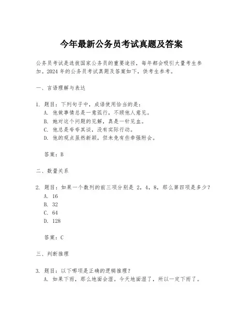 今年最新公务员考试真题及答案