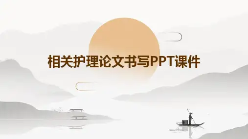 相关护理论文书写PPT课件