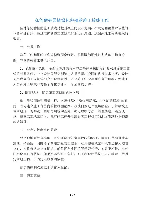 如何做好园林绿化种植的施工放线工作