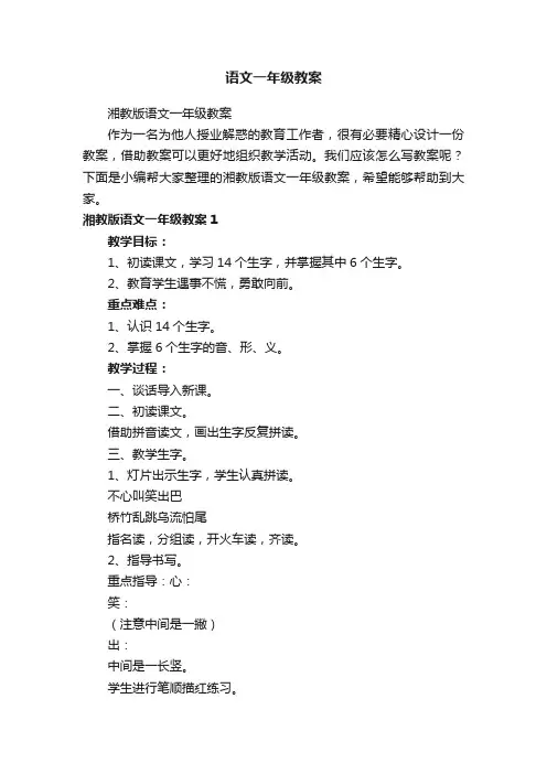 湘教版语文一年级教案