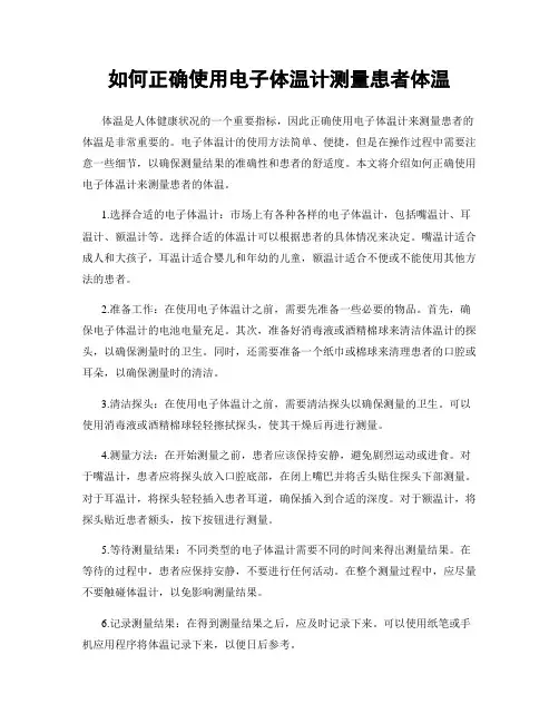 如何正确使用电子体温计测量患者体温