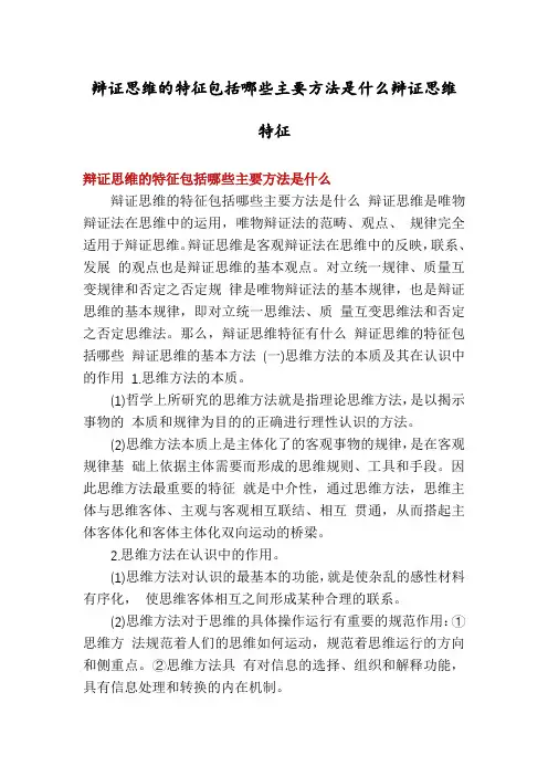 辩证思维的特征包括哪些主要方法是什么辩证思维特征