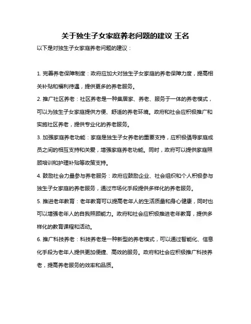 关于独生子女家庭养老问题的建议 王名