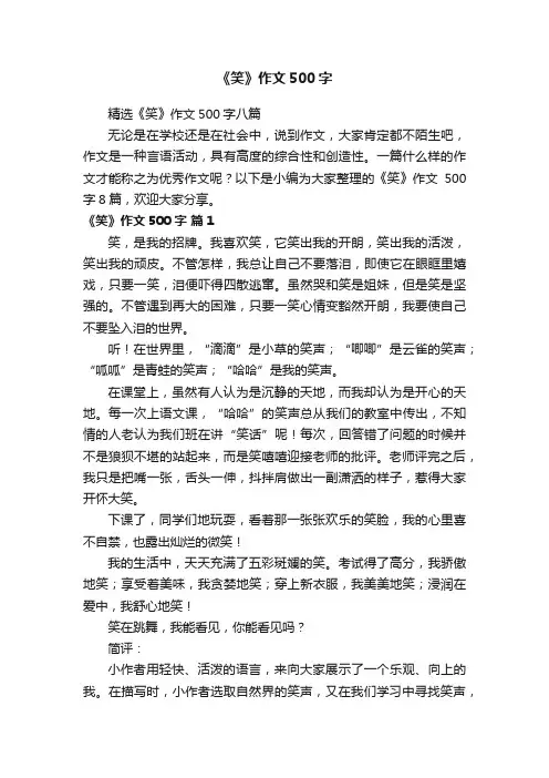 精选《笑》作文500字八篇