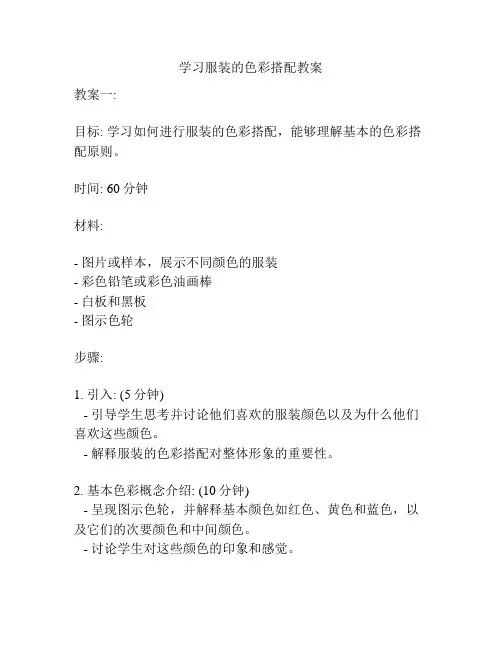 学习服装的色彩搭配教案