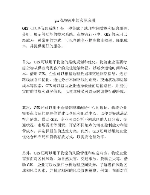 gis在物流中的实际应用
