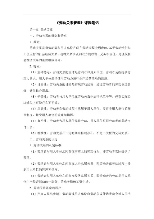 《劳动关系管理》课程笔记