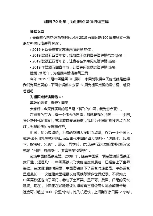 建国70周年，为祖国点赞演讲稿三篇
