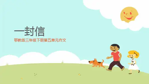 一封信 鄂教版三年级第五单元作文