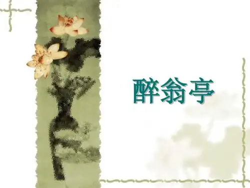 醉翁亭