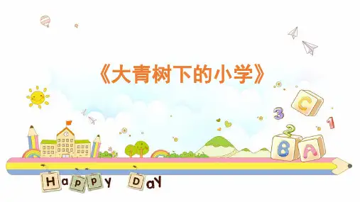 1《大青树下的小学》课件(共23张PPT)