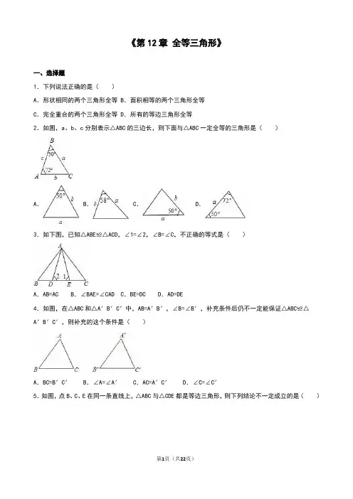 人教版八年级上《第12章全等三角形》单元测试(2)含答案解析.doc