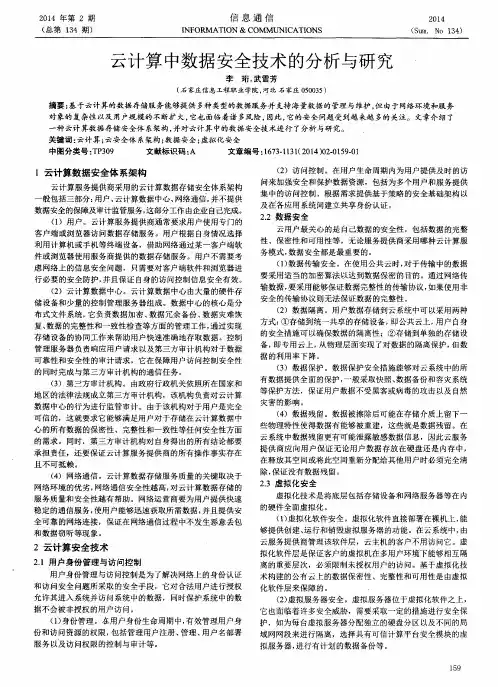 云计算中数据安全技术的分析与研究