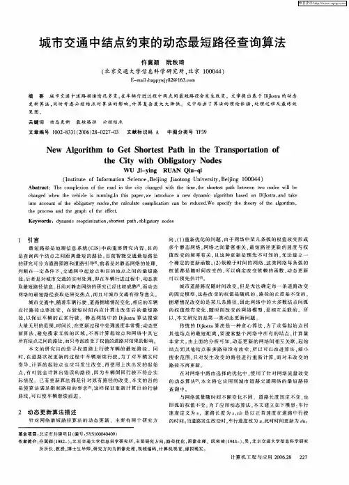 城市交通中结点约束的动态最短路径查询算法