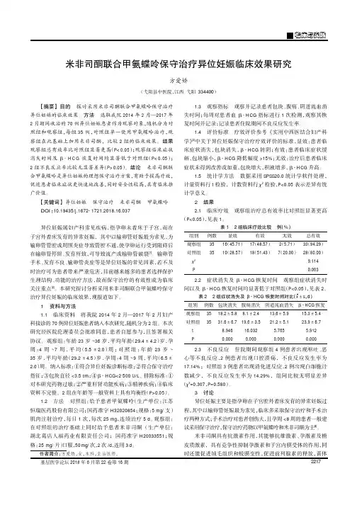 米非司酮联合甲氨蝶呤保守治疗异位妊娠临床效果研究