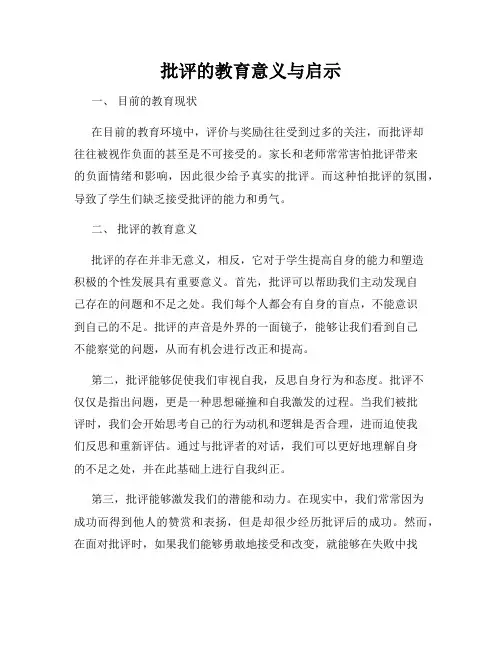 批评的教育意义与启示