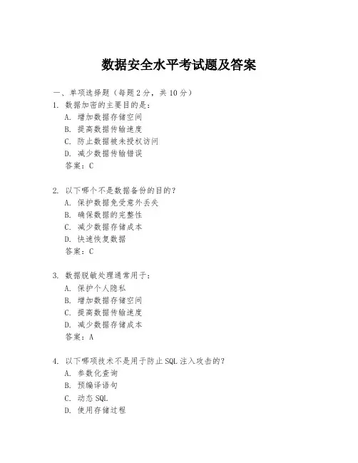 数据安全水平考试题及答案