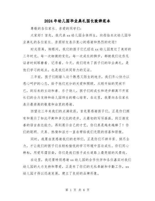 2024年幼儿园毕业典礼园长致辞范本(三篇)