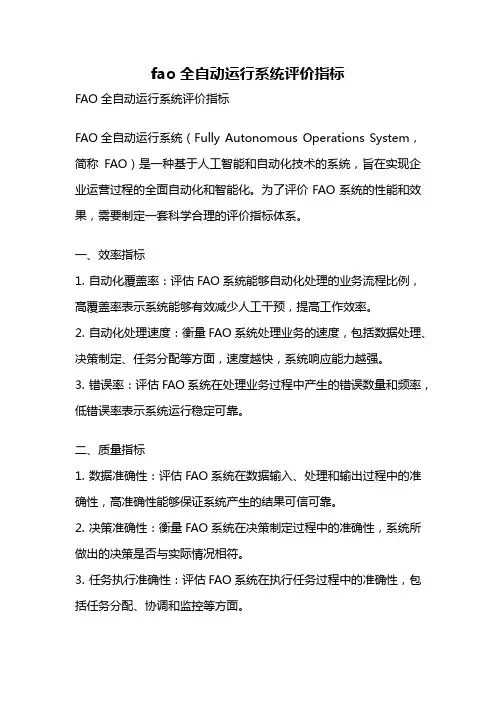 fao全自动运行系统评价指标