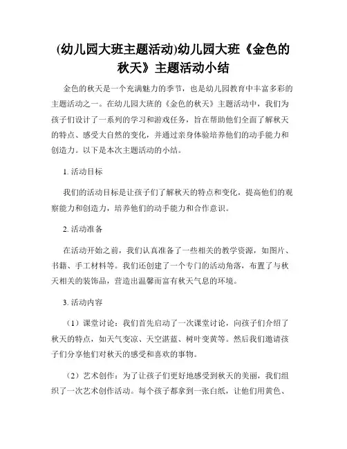 (幼儿园大班主题活动)幼儿园大班《金色的秋天》主题活动小结