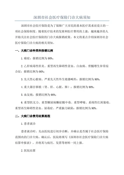 深圳市社会医疗保险门诊大病须知