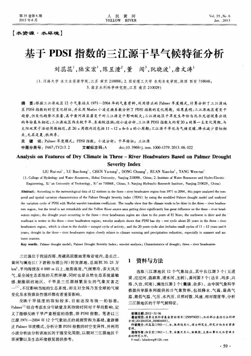 基于PDSI指数的三江源干旱气候特征分析