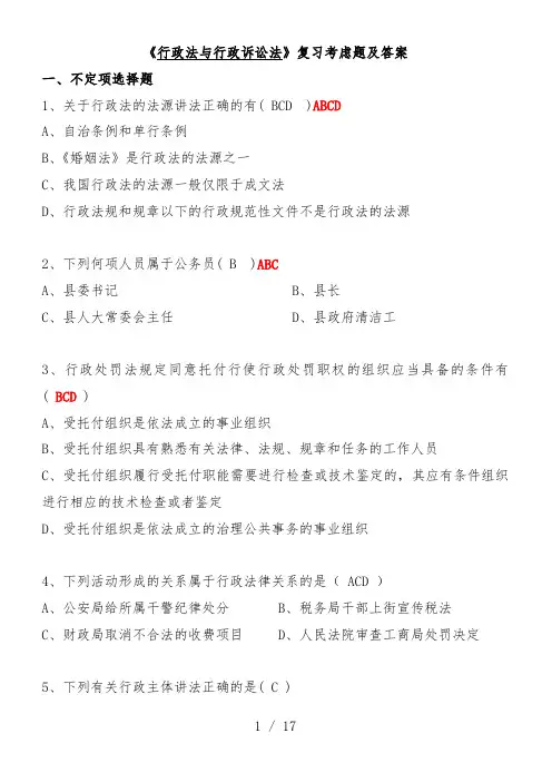 行政法与行政诉讼法复习思考题及标准答案