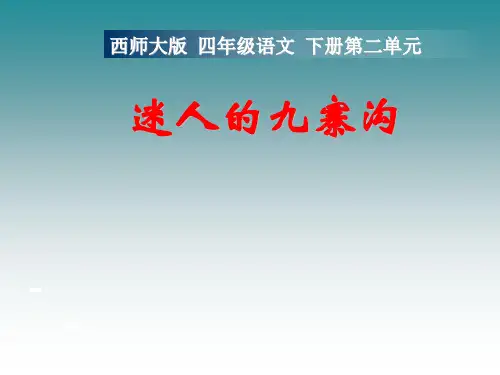 西南师大版四年级语文下册《二单元  5 迷人的九寨沟》课件_28
