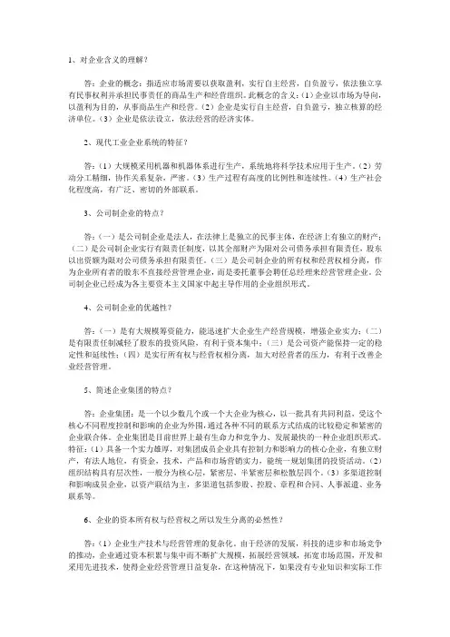 自考【00144企业管理概论】简答