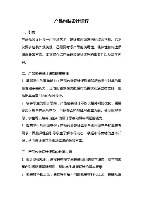 产品包装设计课程