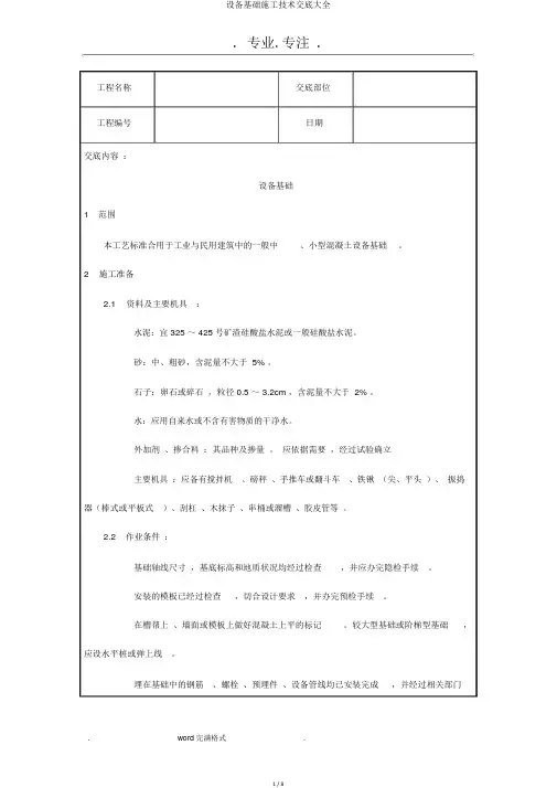 设备基础施工技术交底大全