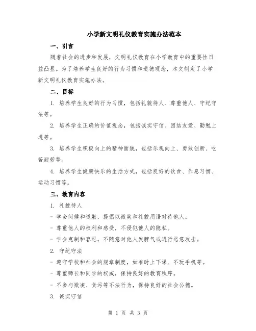 小学新文明礼仪教育实施办法范本