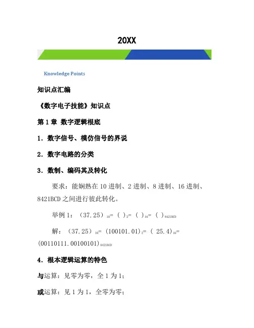 《数字电子技术》知识点[整理]