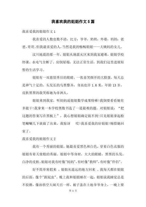 我喜欢我的姐姐作文5篇