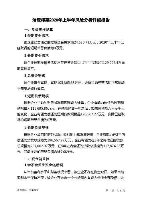 涪陵榨菜2020年上半年财务风险分析详细报告