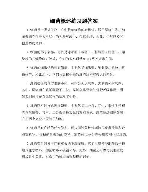 细菌概述练习题答案