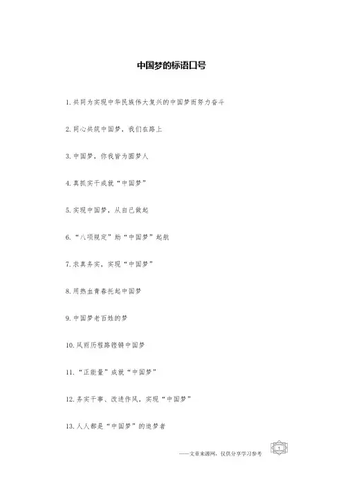中国梦的标语口号
