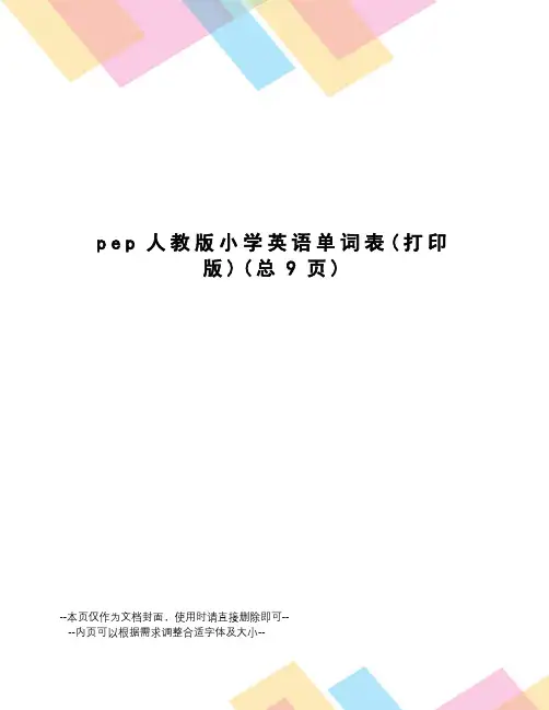 pep人教版小学英语单词表